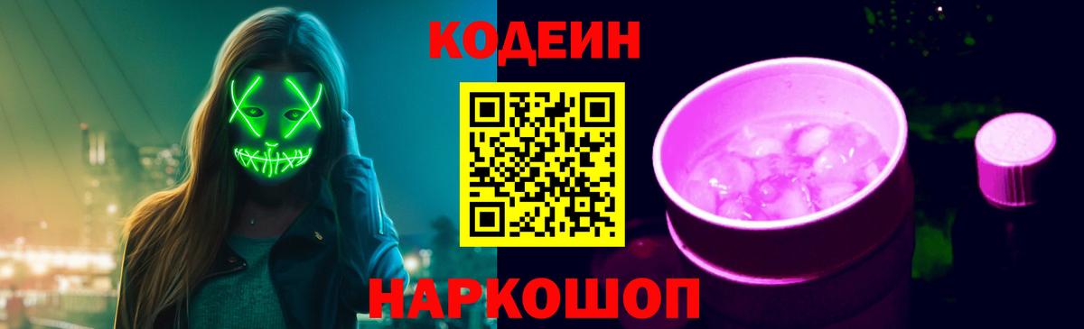 Кодеин Purple Drank  Вход с VPN  Грязи 
